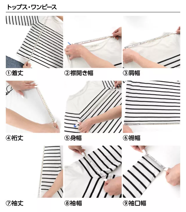 トップス・ワンピースの採寸方法