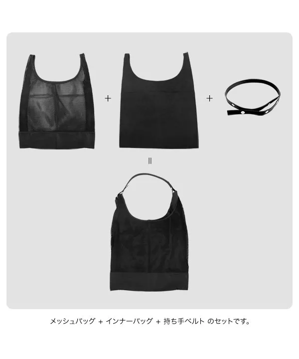 ベルトSET撥水インナーバッグ付きメッシュバッグ [B1591]