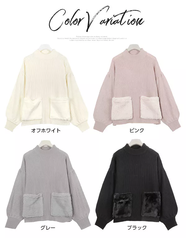 ファーポケット★バルーンスリーブハイネックニット [C3014]  　 | トップス全品送料無料！10/2(金)18:00〜10/5(月)朝11:59まで