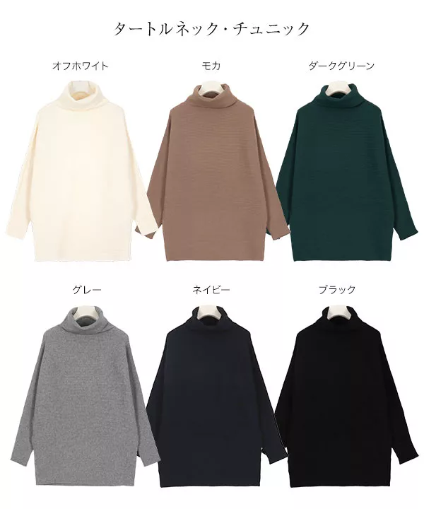 [ ボートネック/タートルネック ]着丈が選べるドルマンニット [ C3789 ]   　