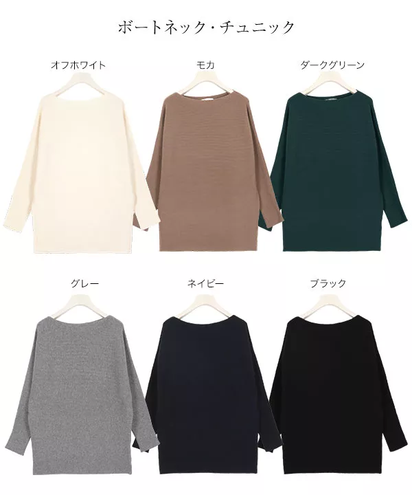 ボートネック/タートルネック ]着丈が選べるドルマンニット [ C3789