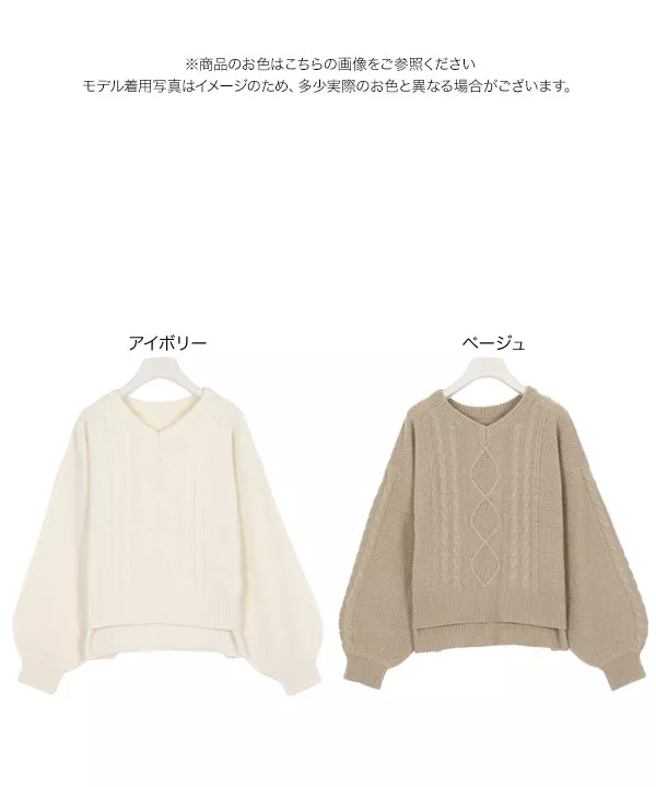 Vネックバルーン袖ケーブルニットトップス [C3852]   　