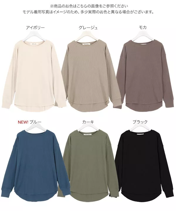 ワッフルボートネックゆるTシャツ [C4019]   　 | トップス全品送料無料！9/11(金)18:00〜9/14(月)朝11:59まで