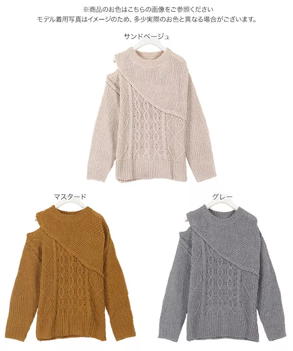 肩開きケーブルアシメデザインニットトップス [C4103]   　 | トップス全品送料無料！9/11(金)18:00〜9/14(月)朝11:59まで