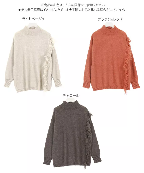 サイドフリンジニット [C4269]   　 | トップス全品送料無料！9/11(金)18:00〜9/14(月)朝11:59まで