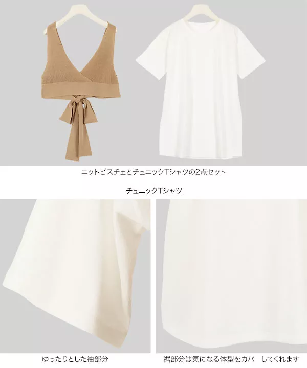 [ 2点セット ]ニットビスチェ×チュニックTシャツ [C4668]   　