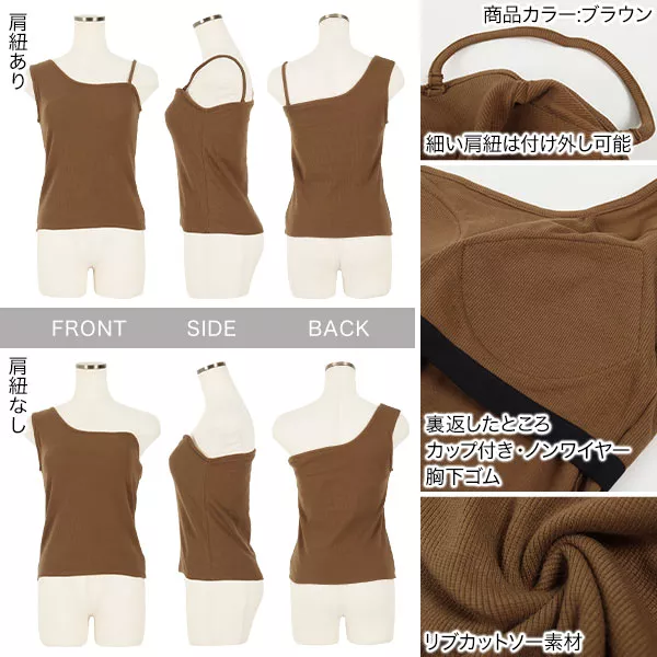 カップ付き2WAYワンショルタンクトップ [C4824] - レディース