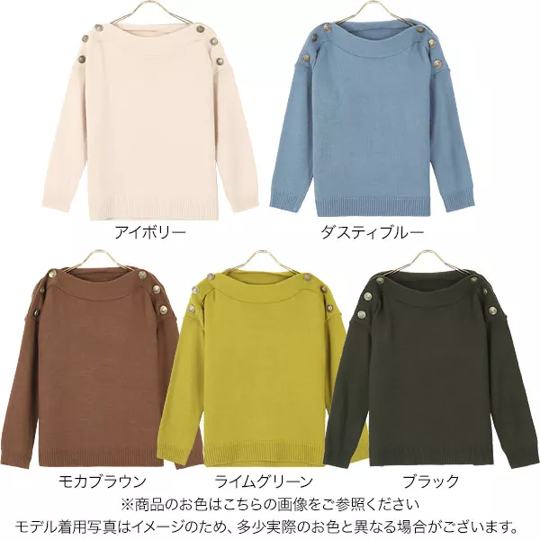 肩ボタンボートネックニット [C5056] - レディースファッション通販