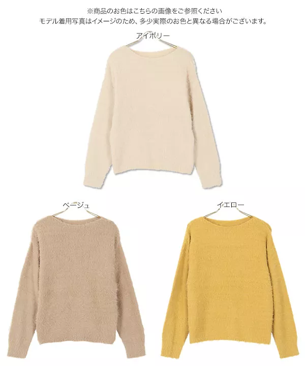 シャギーボートネックニット [C5075] - レディースファッション通販