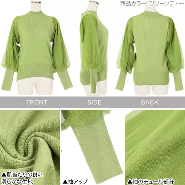 ボリュームチュールスリーブニット [C5257] - レディースファッション