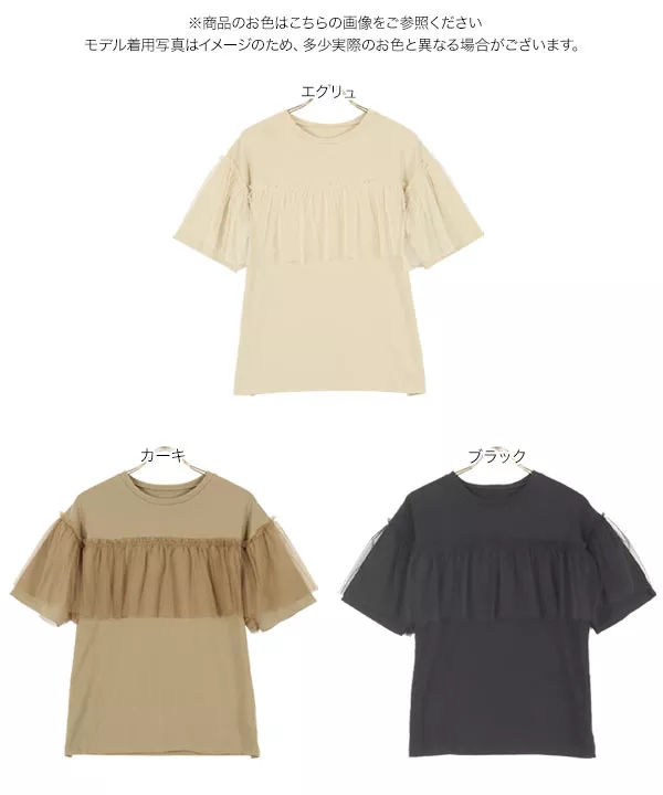 胸元チュールTシャツ [C5452]   　