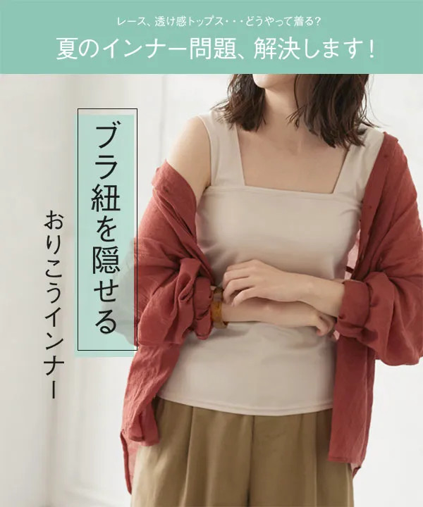 petitcoat ] ブラ紐隠しインナーペチタンクトップ [C5472