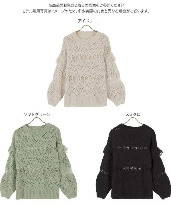 透かし編みフリンジニットトップス [C5520]   　 | トップス全品送料無料！9/11(金)18:00〜9/14(月)朝11:59まで