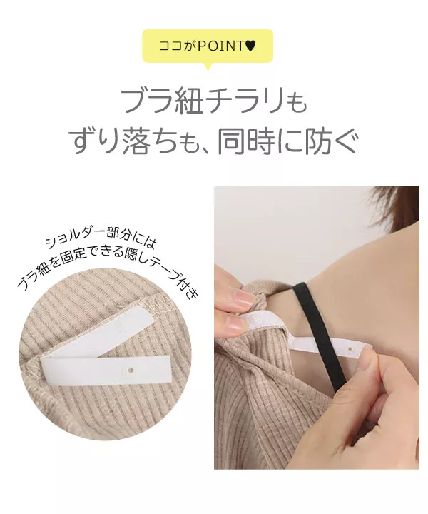 選べる2タイプ ] ブラ紐隠しリブトップス [C5714] - レディース