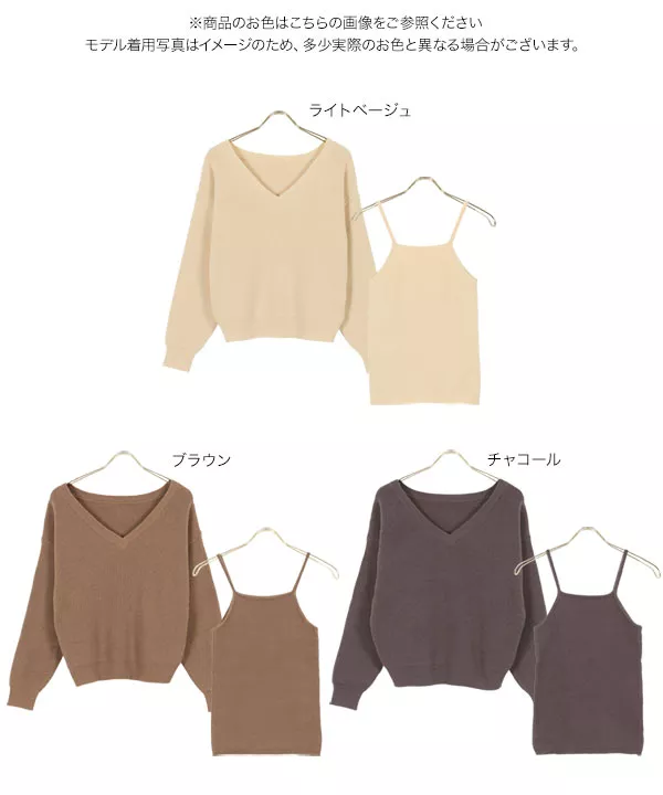 [ 2点セット ]アメスリキャミ×Vネックニット [C5824] | トップス全品送料無料！9/11(金)18:00〜9/14(月)朝11:59まで