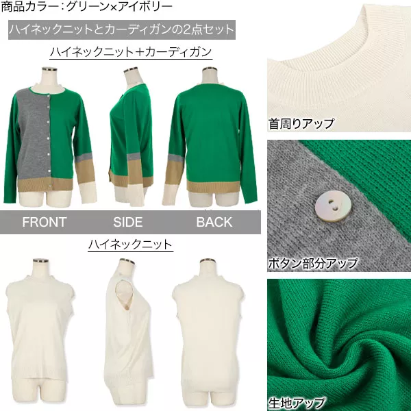 ノースリハイネックニット×バイカラーニットカーディガン [C5921