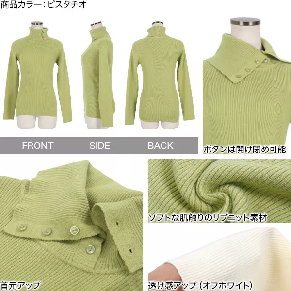 ボタン開きリブタートルネックニット [C6341] - レディース