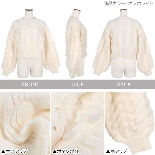 ぽこぽこボリュームスリーブニットカーディガン [C6558] - レディース
