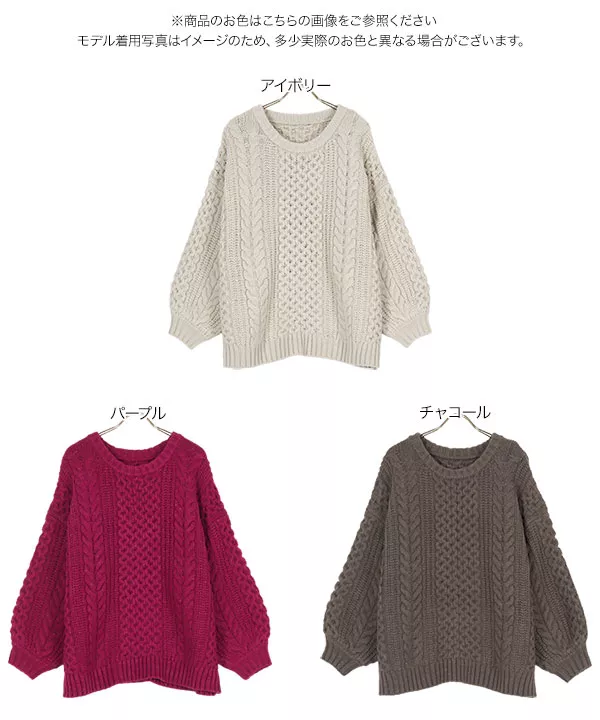 ビッグボリュームスリーブケーブルニットトップス [C6561] | トップス全品送料無料！9/11(金)18:00〜9/14(月)朝11:59まで
