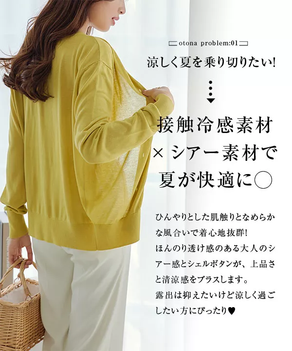 接触冷感＆アンチピリング シェルボタンサマーカーディガン