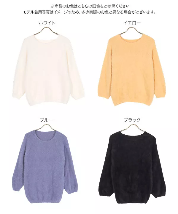 ふわふわシャギーニット [C6588] | トップス全品送料無料！10/2(金)18:00〜10/5(月)朝11:59まで