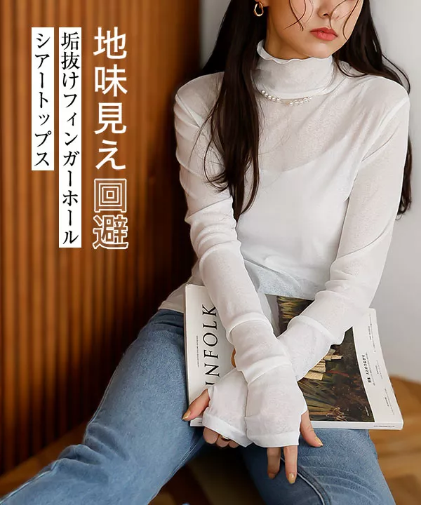 地味見え回避!垢抜けフィンガーホールシアートップス [C6644
