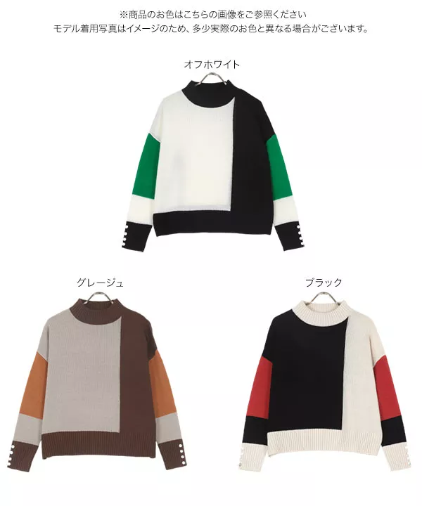 ブロッキングカラーモックネックニットトップス [C6799]