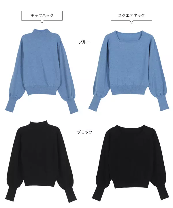 スクエアネックorモックネックぽわん袖ニットトップス [C6822