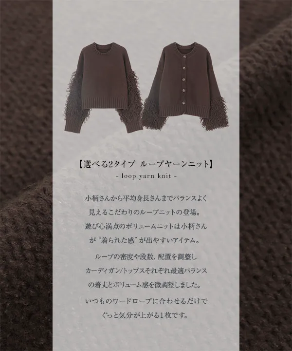 田中亜希子さんコラボ ] 選べる2タイプ ループヤーンニット