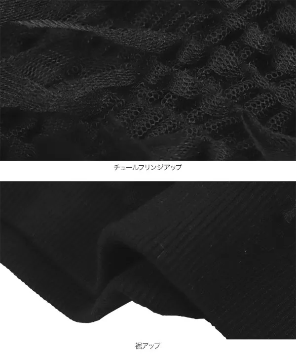 チュールフリンジダイバーモックネックトップス [C7346]   　