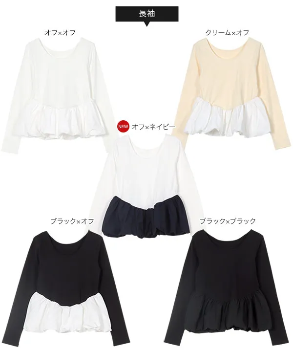 2wayバルーンペプラムドッキングトップス [C7432]|大好評につき