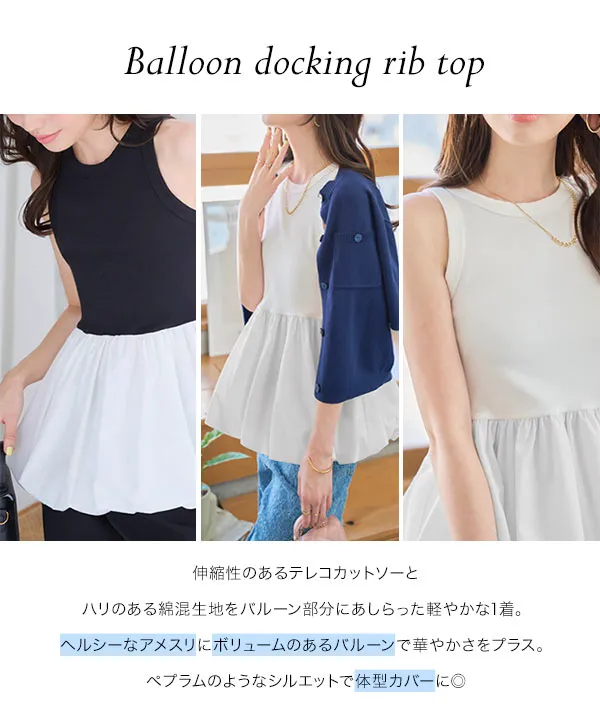 バルーンドッキング アメスリリブトップス [C7547]【メール便
