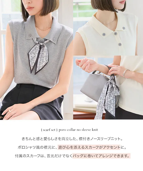 スカーフセット 襟付きノースリーブニット [C7614] - レディース