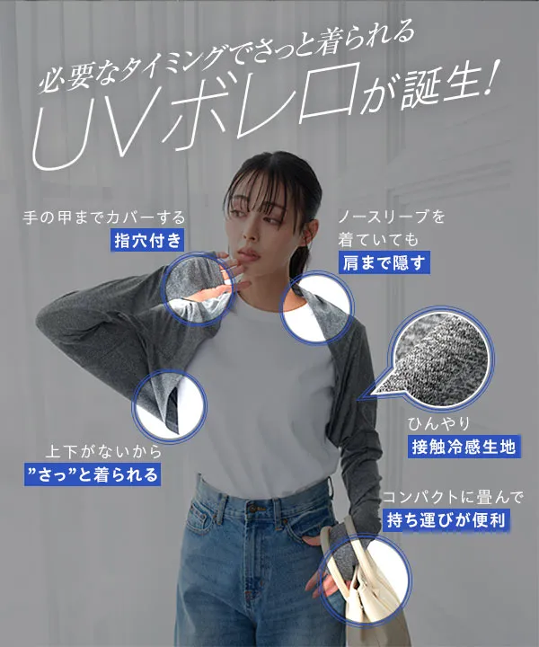 UVカット＆接触冷感 ] M L 日避けボレロ [C7654]【メール便】 | 特別