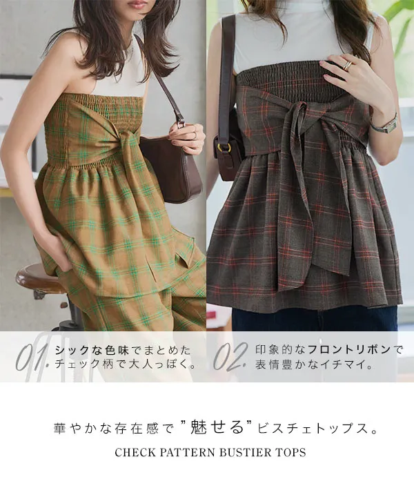 チェック柄ビスチェトップス [C7661] - レディースファッション通販