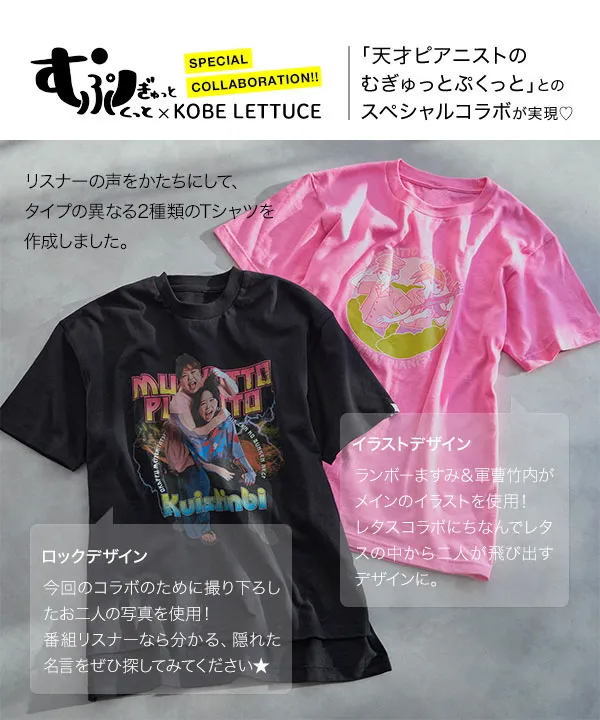 天才ピアニストのむぎゅっとぷくっと×神戸レタスコラボ番組Tシャツ