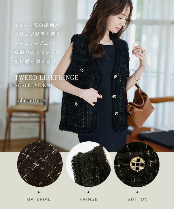 ツイード風フリンジノースリーブニット [C7673] - レディース