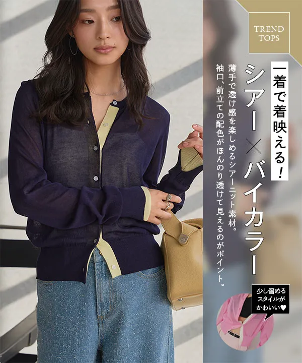 バイカラーシアーニットカーディガン [C7757] - レディース
