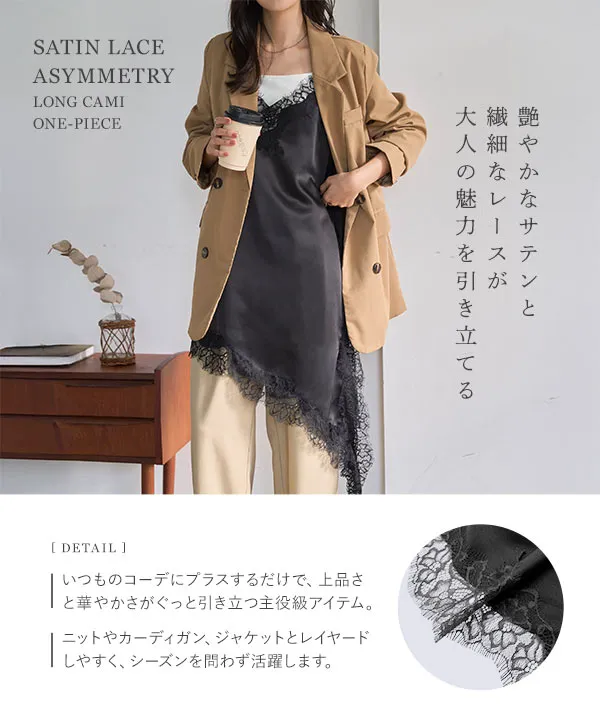 サテンレースアシメロングキャミソール [C7769] | 大好評につき送料