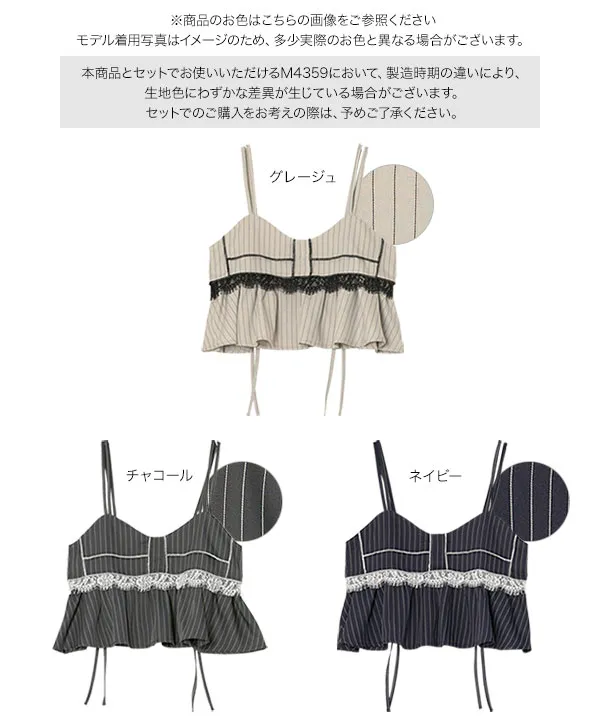 レース切替ストライプキャミビスチェ [C7778] | 2026SS先行受注