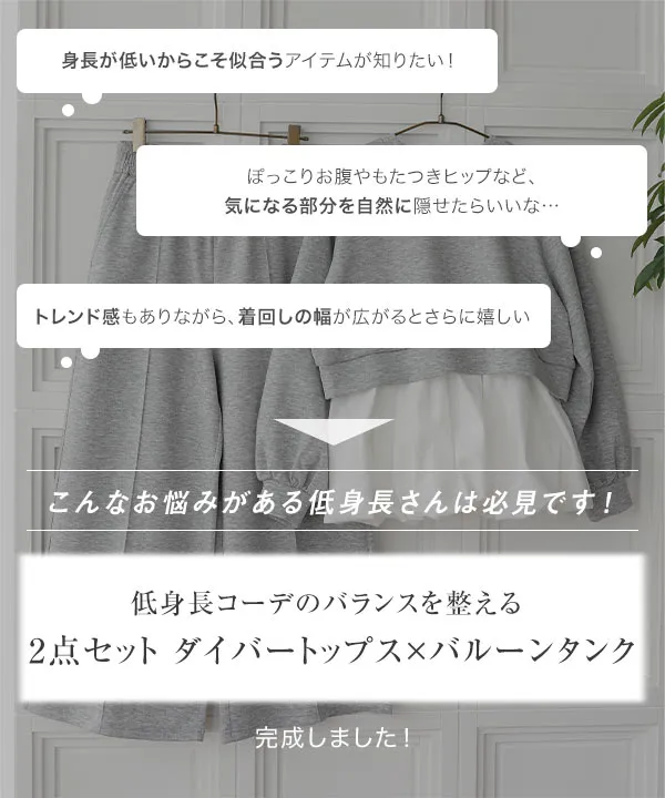 Petitle / プチレ ] 2点セット ダイバートップス × バルーンタンク