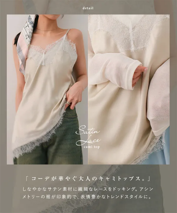 サテンレースキャミトップス [C7792] - レディースファッション通販