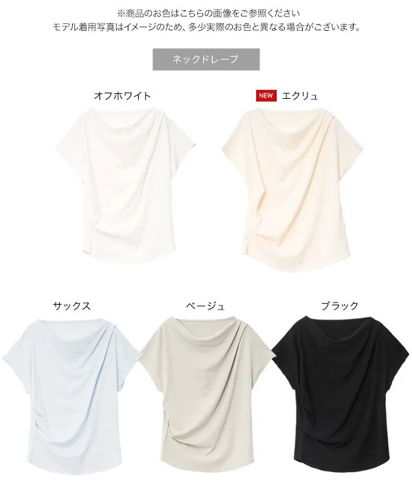 接触冷感・UVカット選べるドレープトップス [C7889] | 今だけ送料無料！