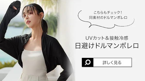 [ UVカット＆接触冷感 ] M L 首まで隠れる日避けボレロ [C7938]