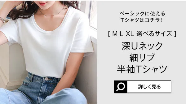 [ M L XL ] カップ付き深Uネック細リブ半袖Tシャツ [C7961]
