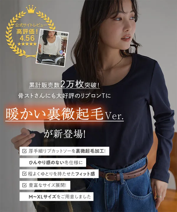 M L XL 選べるサイズ ] [ 裏微起毛 ] 深Uネック細リブ長袖Tシャツ