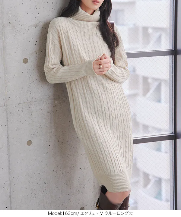 総ケーブル編みニットワンピース [E1536]| 特別価格&送料無料 10/25(日)12:00~10/26(月)12:00まで