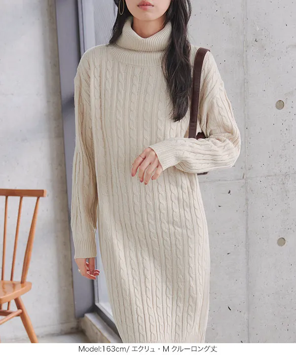 総ケーブル編みニットワンピース [E1536]| 特別価格&送料無料 10/25(日)12:00~10/26(月)12:00まで