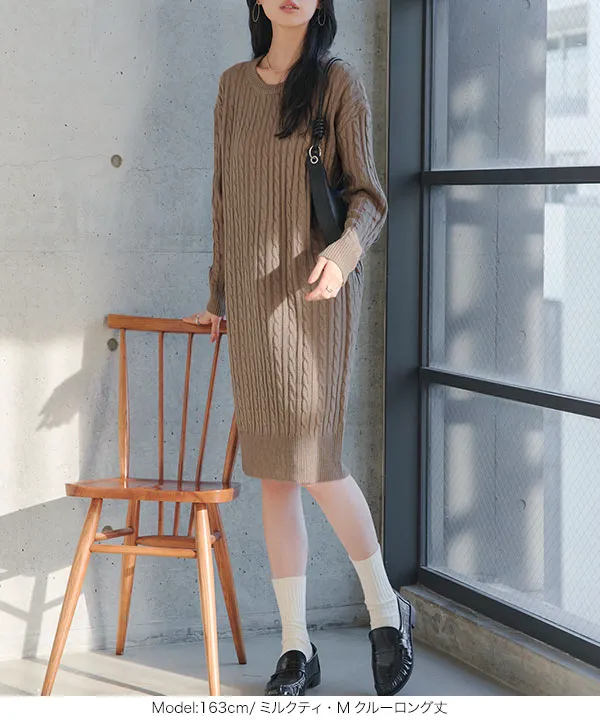 総ケーブル編みニットワンピース [E1536]| 特別価格&送料無料 10/25(日)12:00~10/26(月)12:00まで