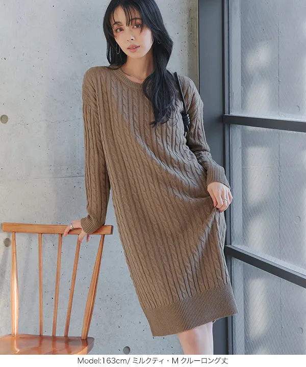 総ケーブル編みニットワンピース [E1536]| 特別価格&送料無料 10/25(日)12:00~10/26(月)12:00まで